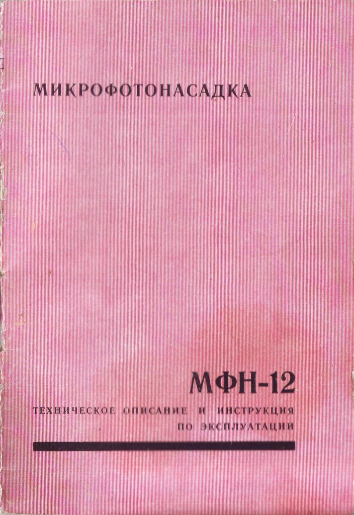 мфн-12 инструкция