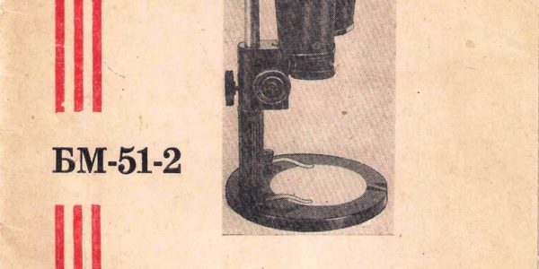 Бинокулярный микроскоп БМ-51-2 инструкция