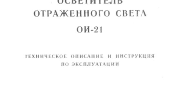 ои-21 инструкция
