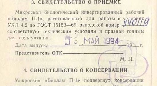паспорт микроскопа БИОЛАМ П-1