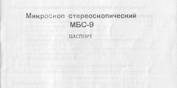 паспорт микроскопа мбс-9