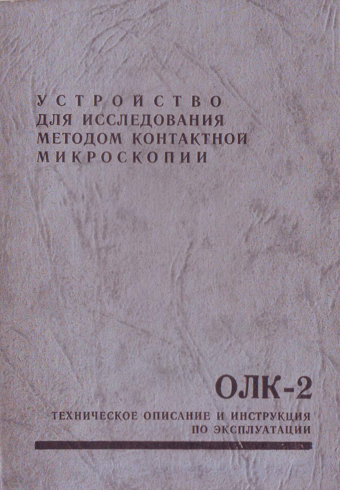 олк-2 инструкция
