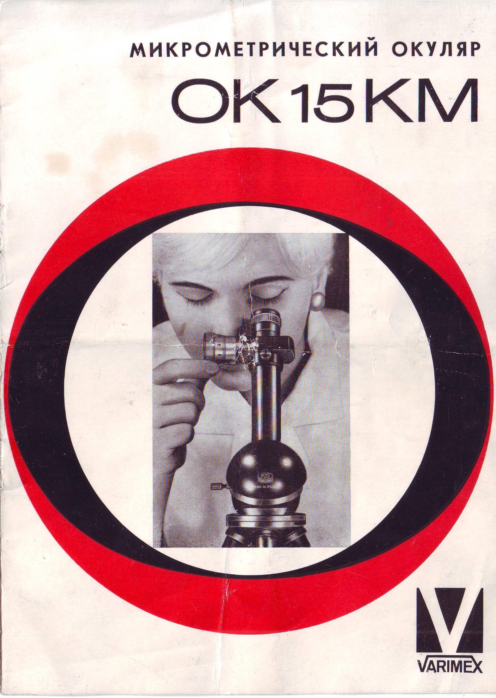 Микрометрический окуляр OK-15-КМ инструкция