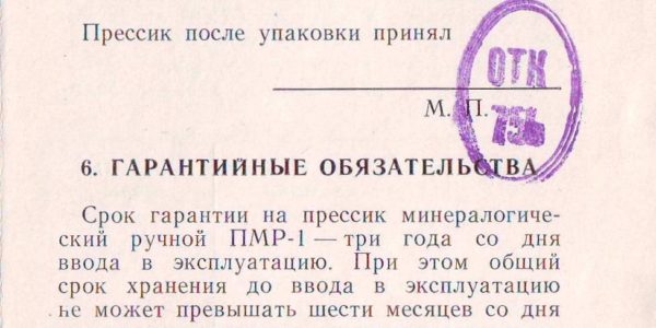Ручной минералогический прессик ПМР-1 паспорт