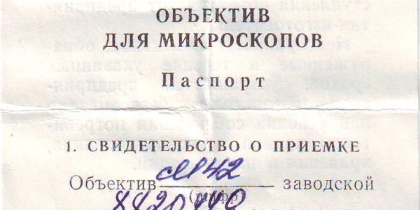 паспорт объектив 8x 0.20 М-42 ЛОМО